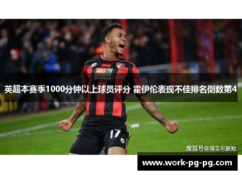 英超本赛季1000分钟以上球员评分 霍伊伦表现不佳排名倒数第4