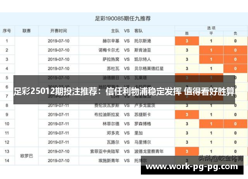 足彩25012期投注推荐：信任利物浦稳定发挥 值得看好胜算