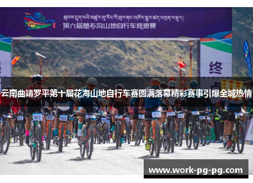 云南曲靖罗平第十届花海山地自行车赛圆满落幕精彩赛事引爆全城热情